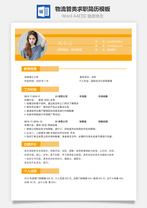 通用简历物流管类求职简历Word模板
