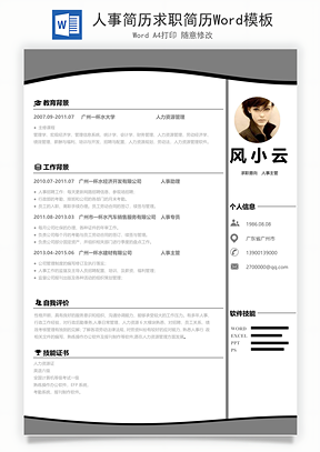 人事简历求职简历Word模板