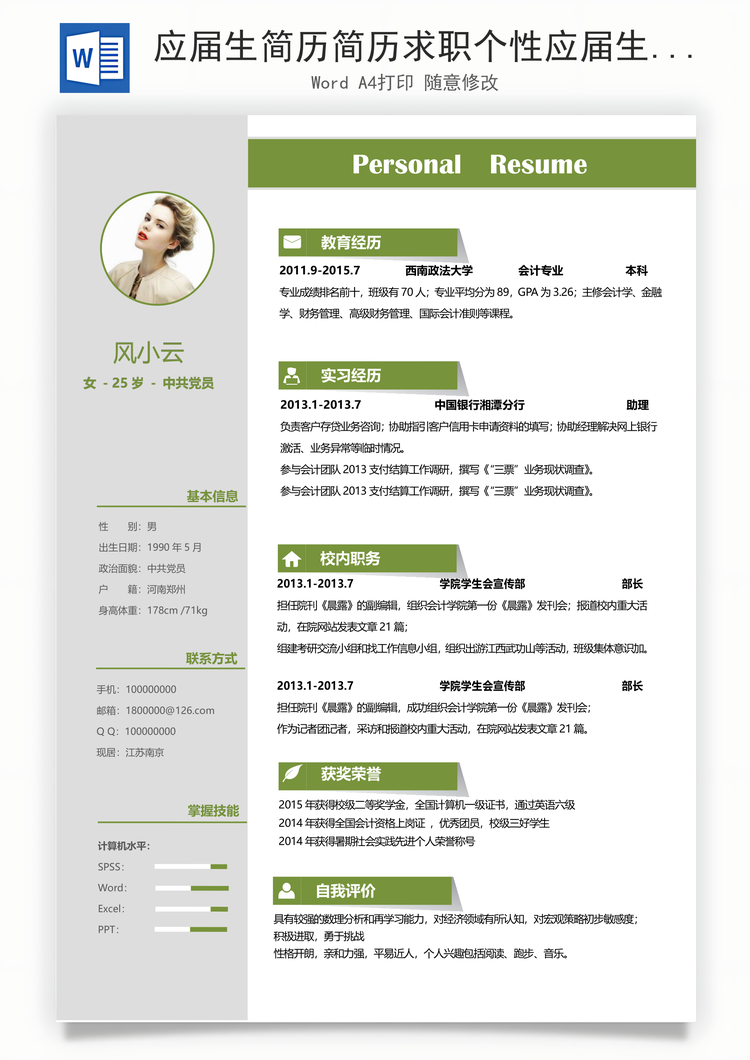应届生简历简历求职个性应届生简历Word模板