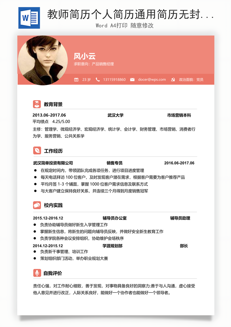 教师简历个人简历通用简历无封面简历应届生简历Word模板