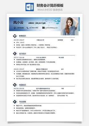 财务会计简历通用简洁个人Word模板