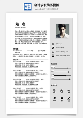 会计简历单页财务理财个人简历Word模板