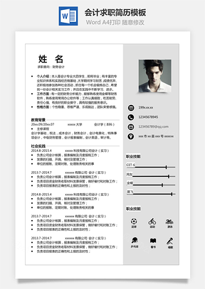 【會計簡歷單頁】財務理財個人簡歷模板