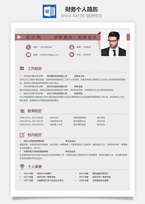 财务简历个人简历Word模板