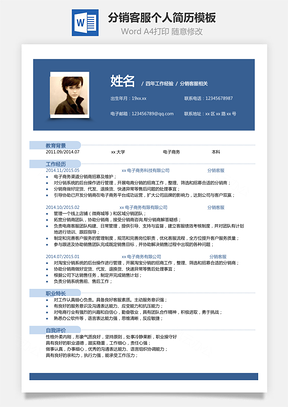 【客服简历单页】分销客服个人简历模板