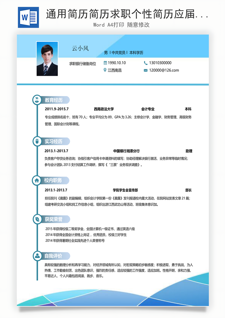 通用简历简历求职个性简历应届生简历Word模板