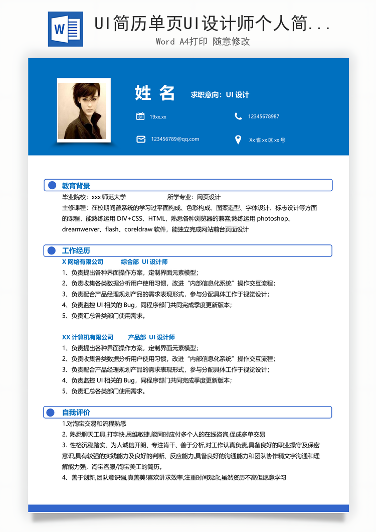 UI简历单页UI设计师个人简历Word模板