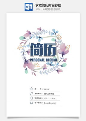 求职简历附自荐信Word模板