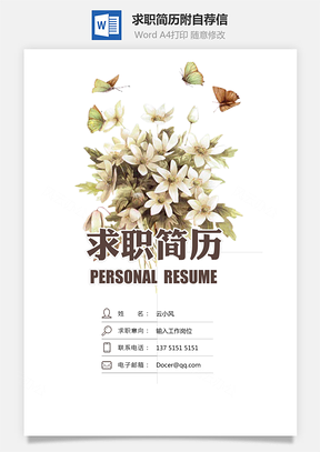 求职简历附自荐信Word模板