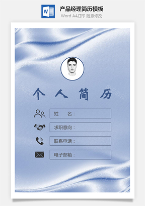 产品经理简历封面+简历+自荐信Word模板