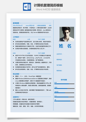 【程序員簡(jiǎn)歷單頁(yè)】計(jì)算機(jī)管理簡(jiǎn)歷模板