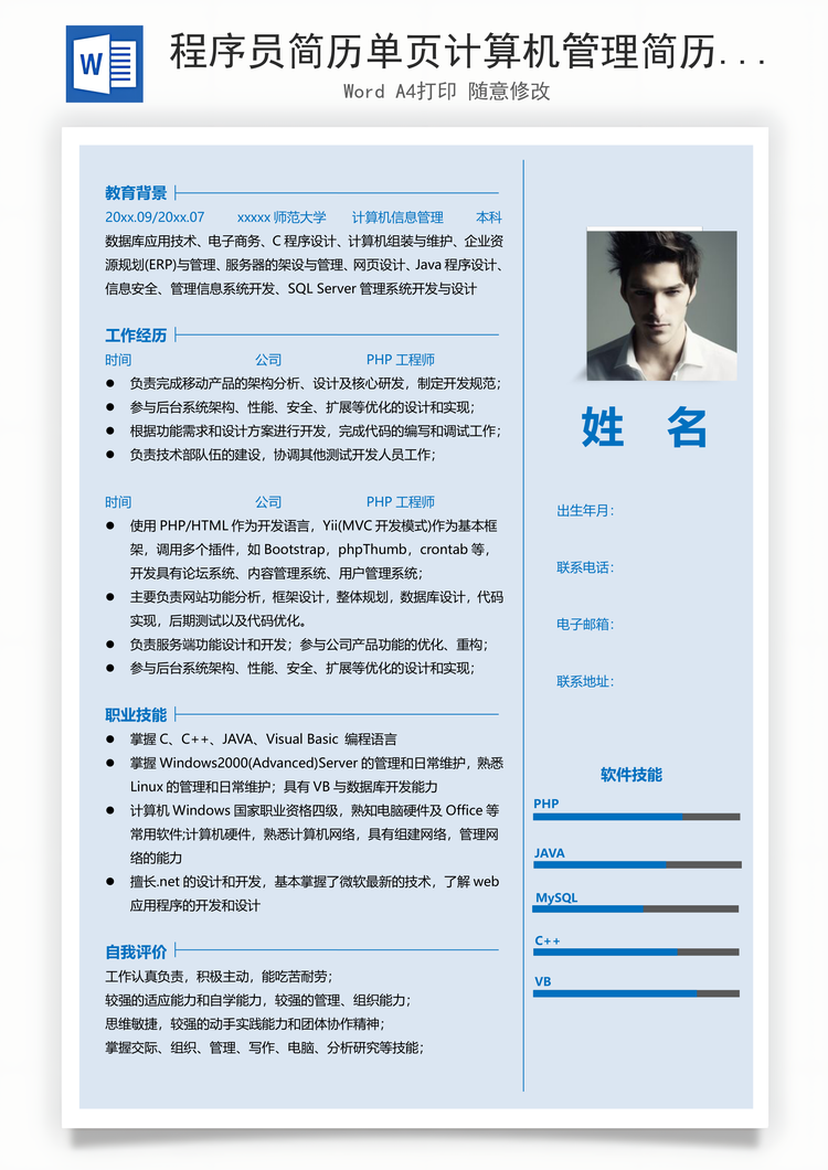程序员简历单页计算机管理简历Word模板