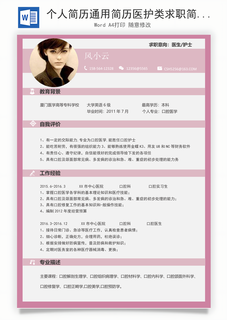 个人简历通用简历医护类求职简历Word模板