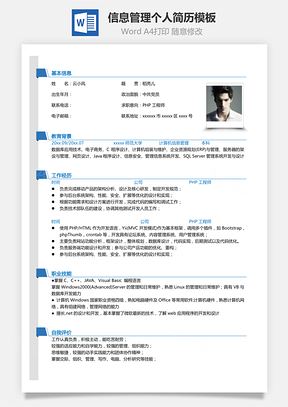 计算机简历单页PHP信息管理个人简历Word模板