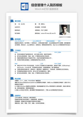 【計(jì)算機(jī)簡歷單頁】PHP信息管理個(gè)人簡歷模板