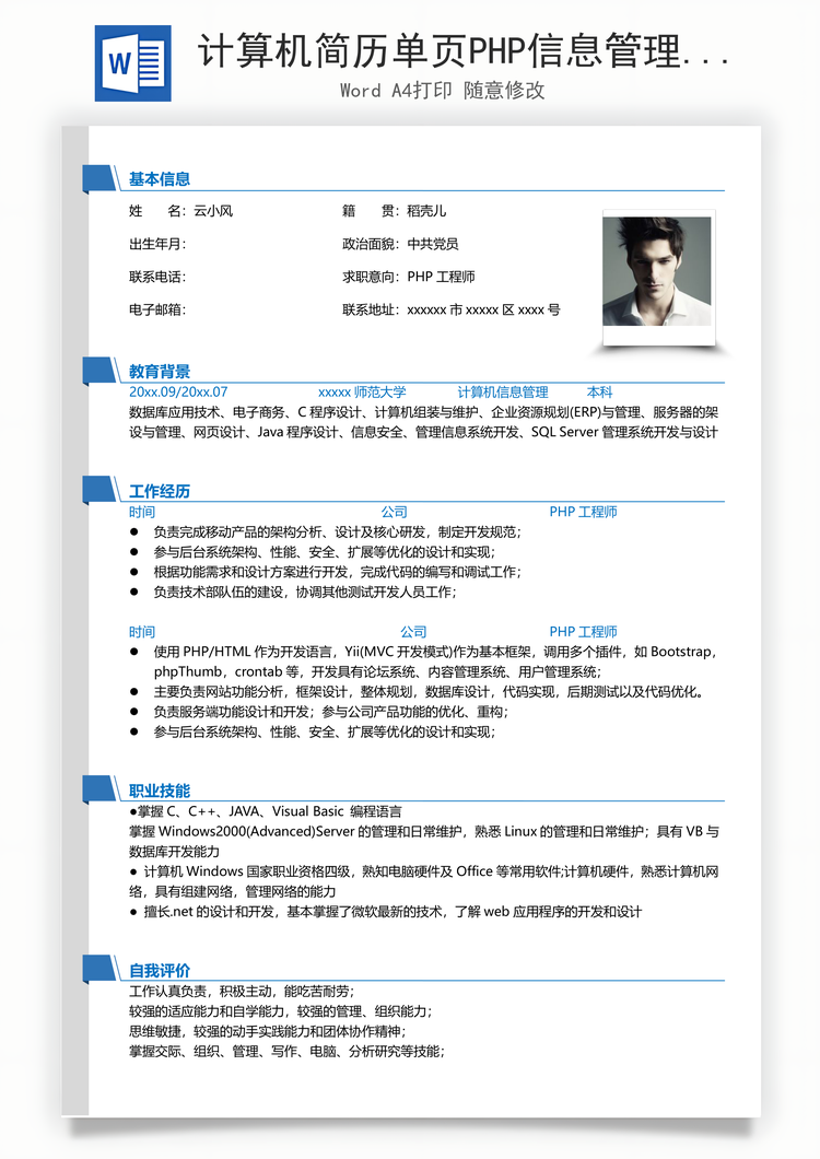 计算机简历单页PHP信息管理个人简历Word模板