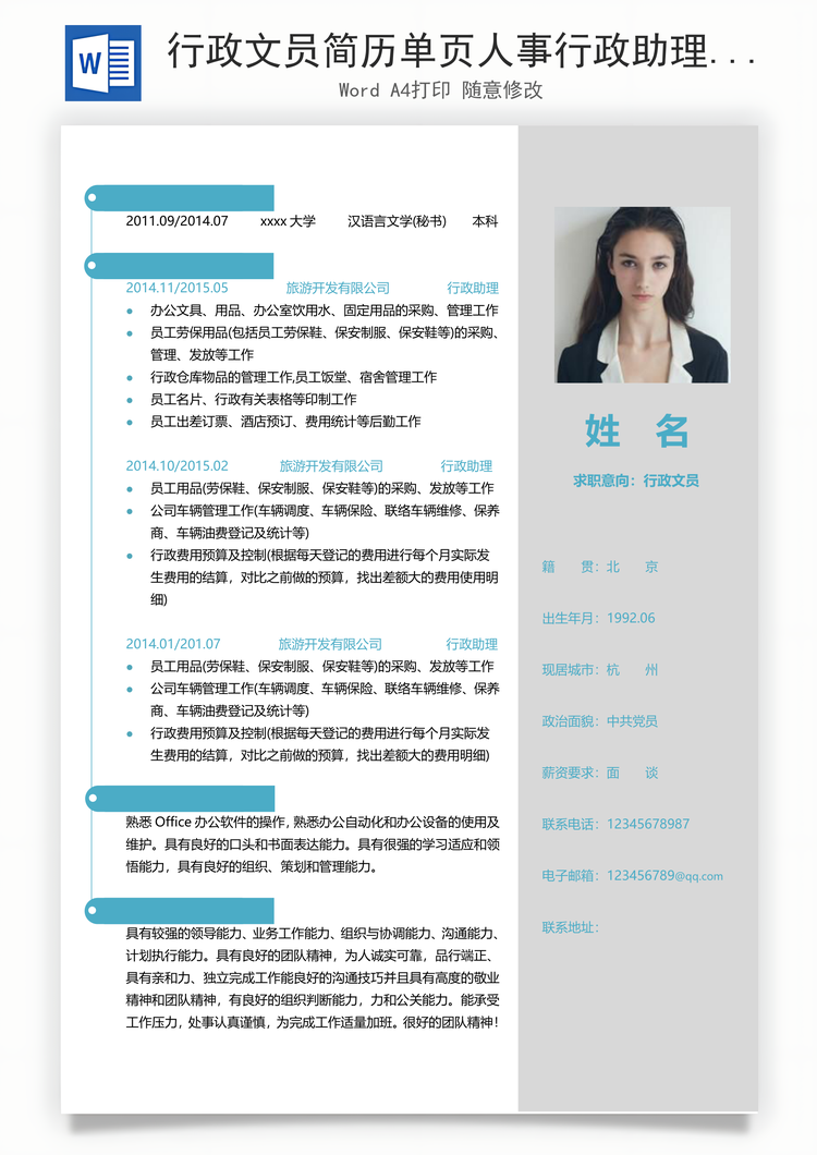 行政文员简历单页人事行政助理个人简历Word模板