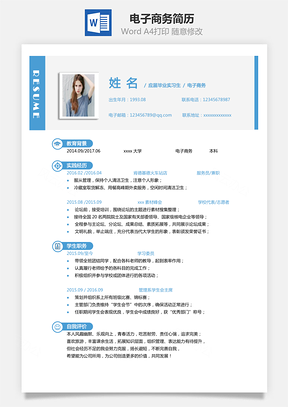 电子商务简历单页应届生实习个人简历Word模板