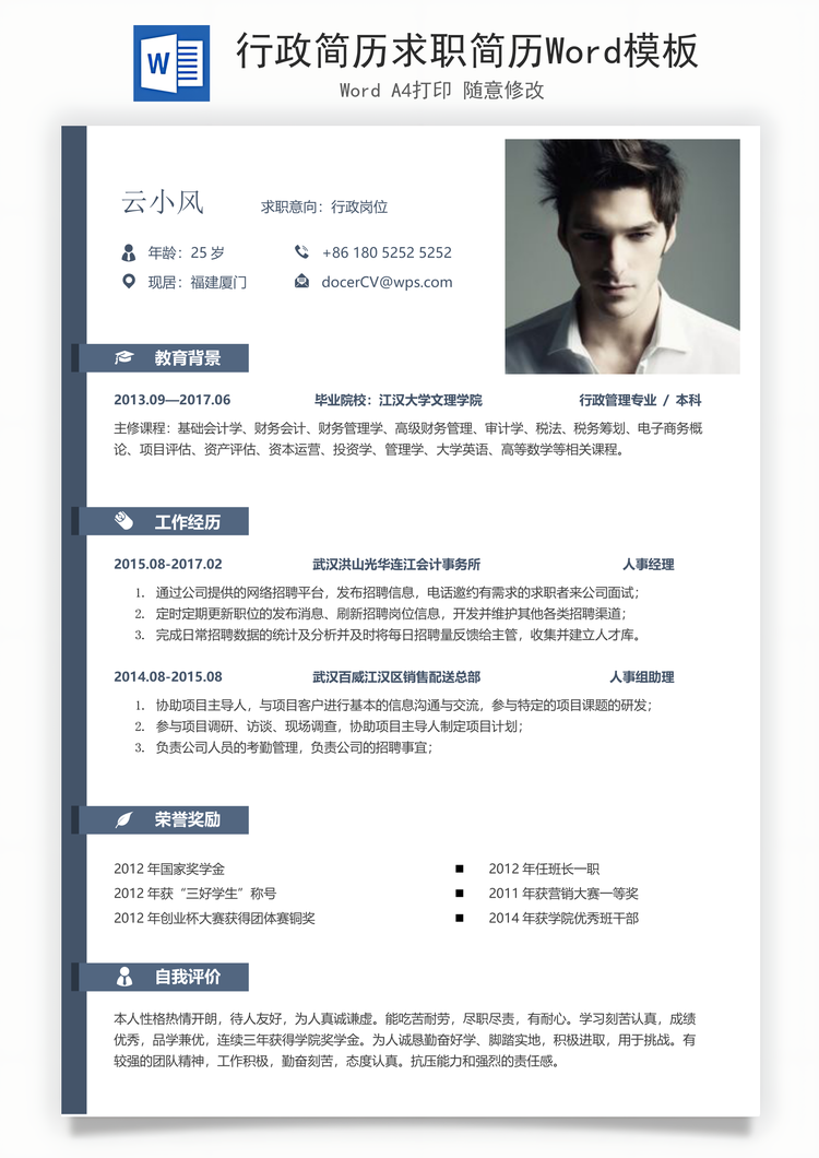 行政简历求职简历Word模板