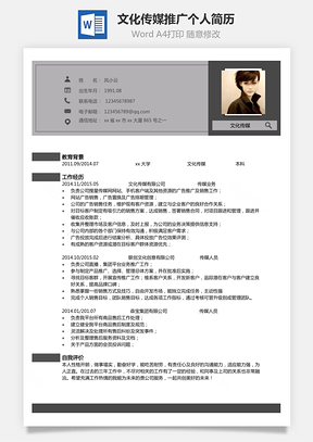 传媒简历单页文化传媒推广个人简历Word模板