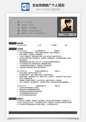 【傳媒簡(jiǎn)歷單頁(yè)】文化傳媒推廣個(gè)人簡(jiǎn)歷模板