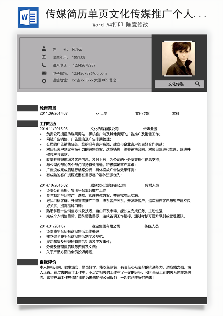 传媒简历单页文化传媒推广个人简历Word模板