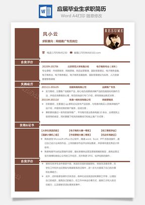 通用简历销售简历应届毕业生求职简历Word模板