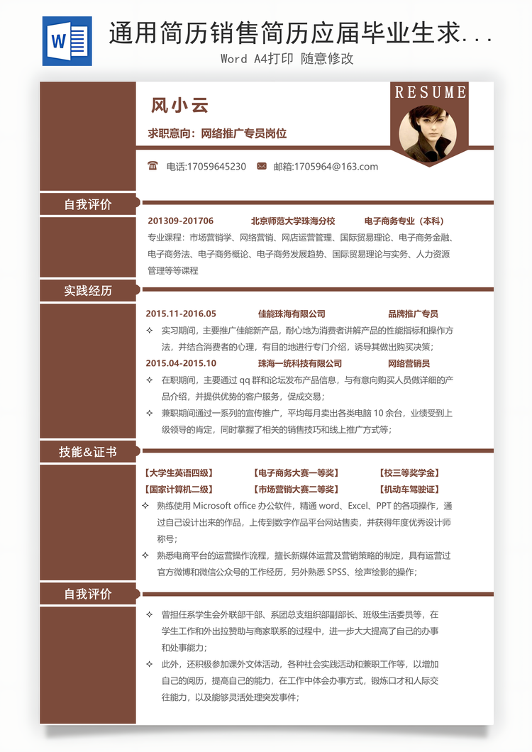 通用简历销售简历应届毕业生求职简历Word模板