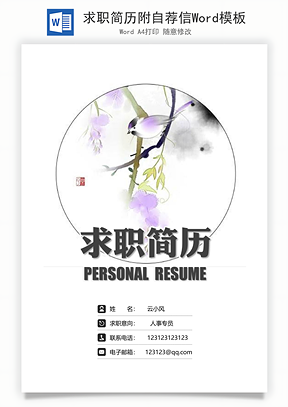 求职简历附自荐信Word模板