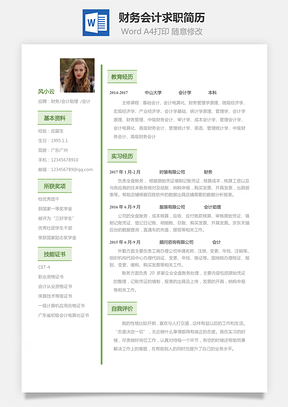 财务会计应届生个性求职表格简历Word模板