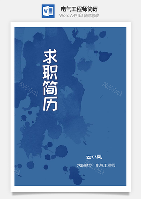 电气工程师简历个人求职应届生实习生简历Word模板