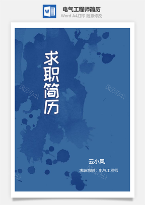 【電氣工程師簡(jiǎn)歷】個(gè)人求職應(yīng)屆生實(shí)習(xí)生簡(jiǎn)歷