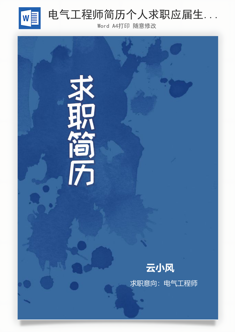 电气工程师简历个人求职应届生实习生简历Word模板