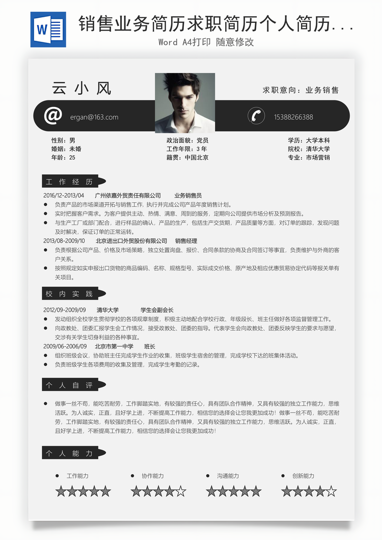 销售业务简历求职简历个人简历Word模板