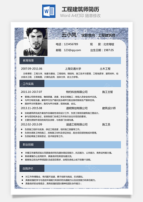 工程建筑师简历Word模板最新工程师简历Word模板