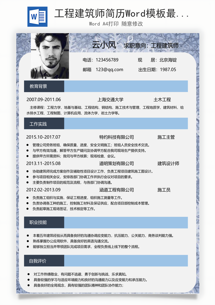 工程建筑师简历Word模板最新工程师简历Word模板