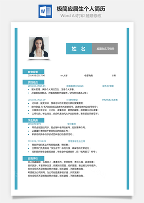 【通用簡(jiǎn)歷單頁】極簡(jiǎn)應(yīng)屆生通用個(gè)人簡(jiǎn)歷模板