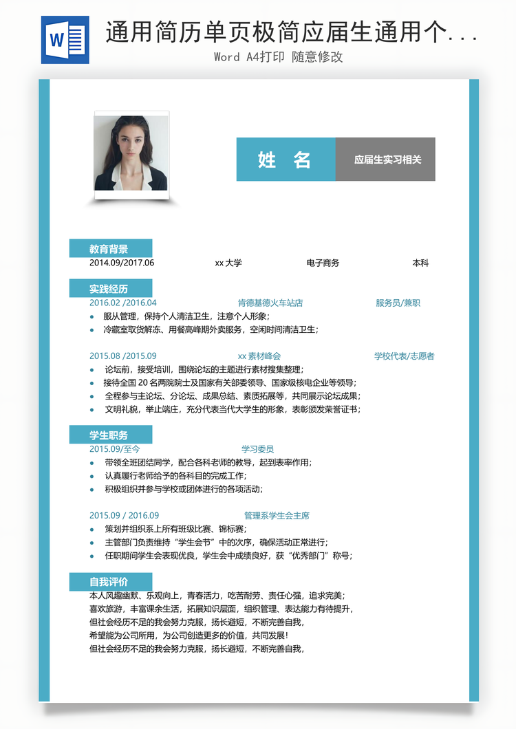 通用简历单页极简应届生通用个人简历Word模板