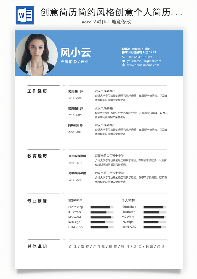 创意简历简约风格创意个人简历Word模板