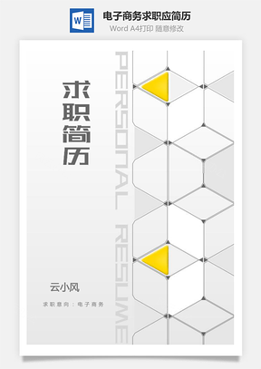 电子商务简历套装个人求职应届生实习生简历Word模板