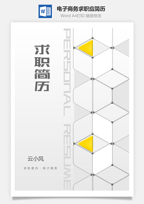 【电子商务简历】套装个人求职应届生实习生简历