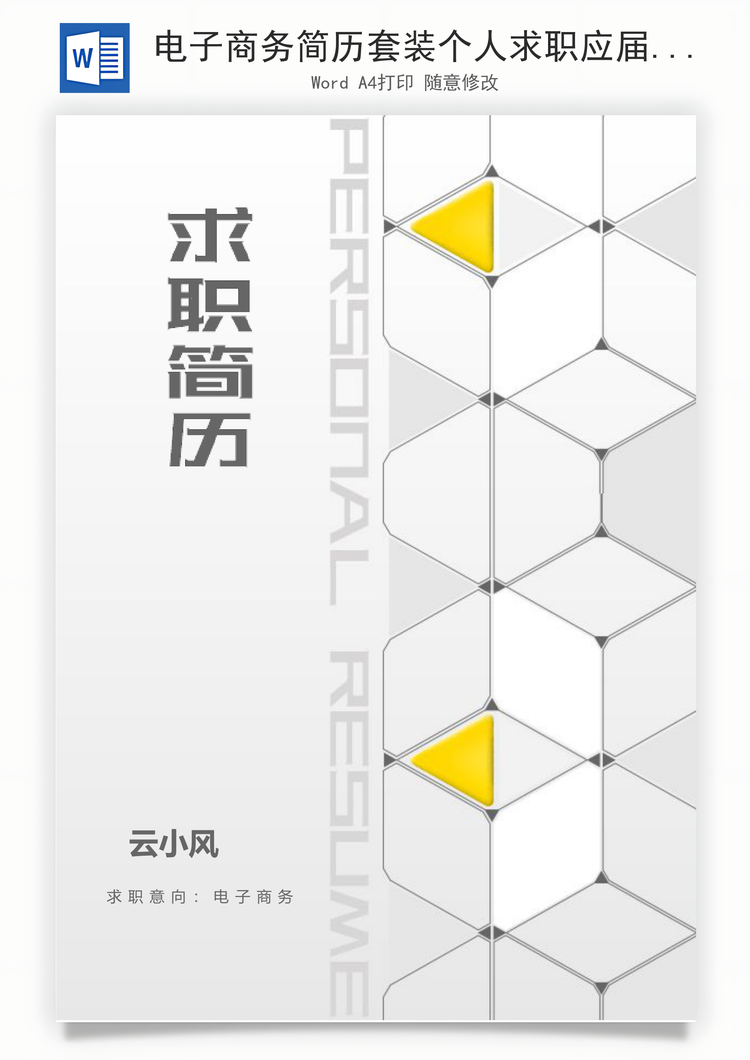 电子商务简历套装个人求职应届生实习生简历Word模板