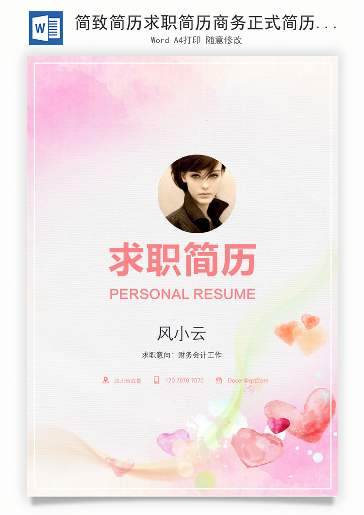 简致简历求职简历商务正式简历Word模板