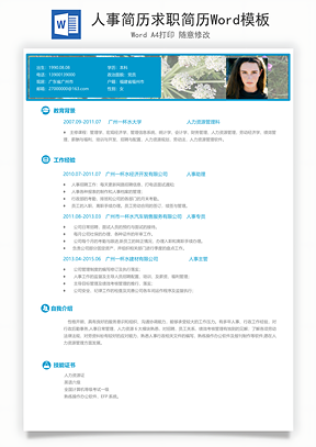 人事简历求职简历Word模板