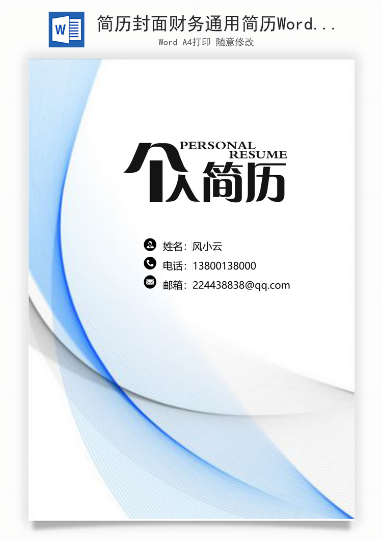 简历封面财务通用简历Word模板
