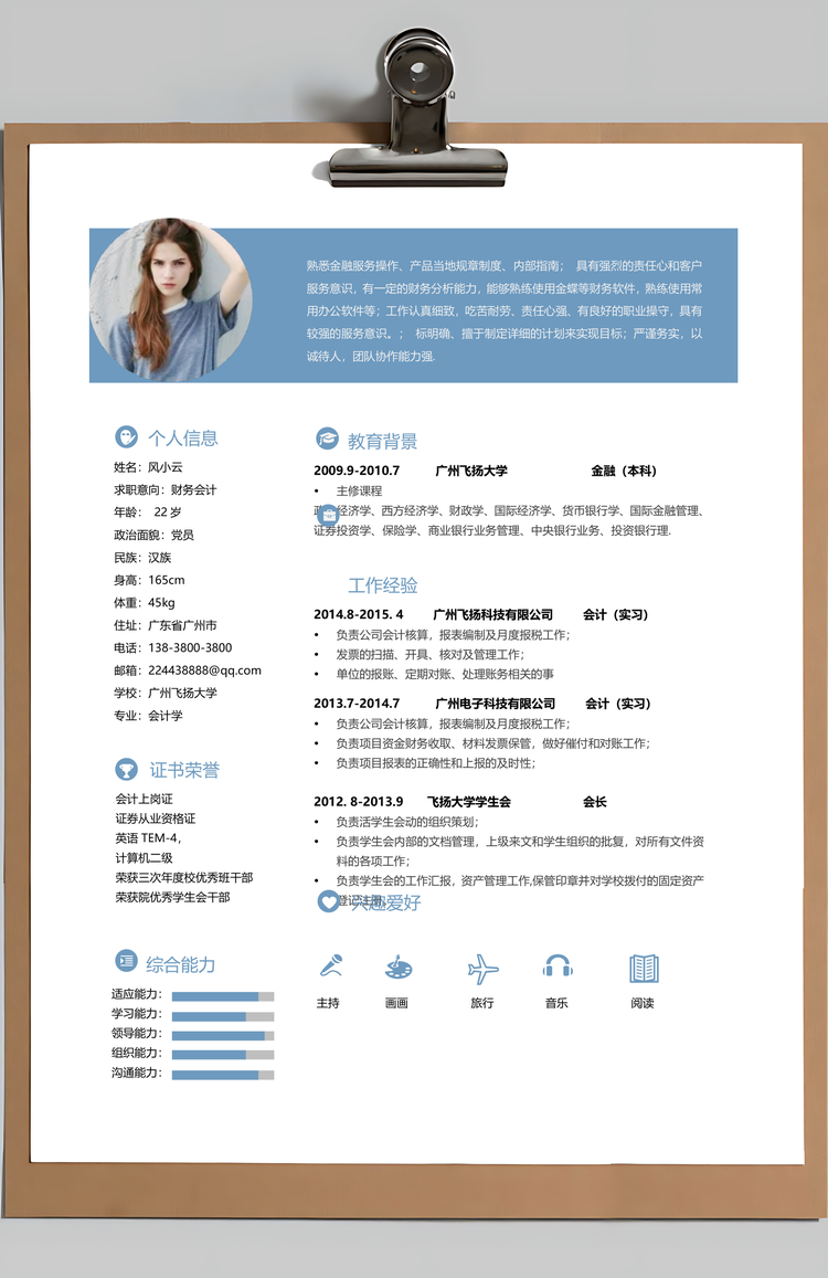 简历封面财务通用简历Word模板