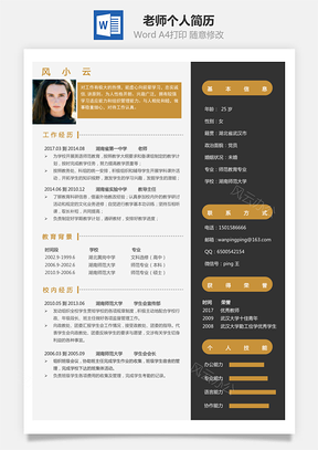 老师简历求职简历个人简历Word模板