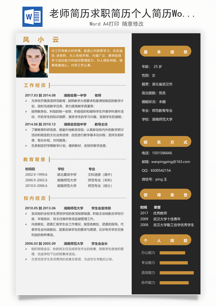 老师简历求职简历个人简历Word模板