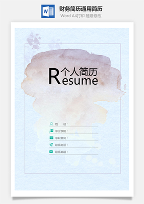 【简历套装】财务简历通用简历