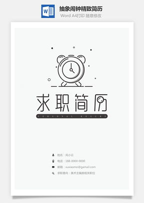 抽象闹钟精致简历Word模板